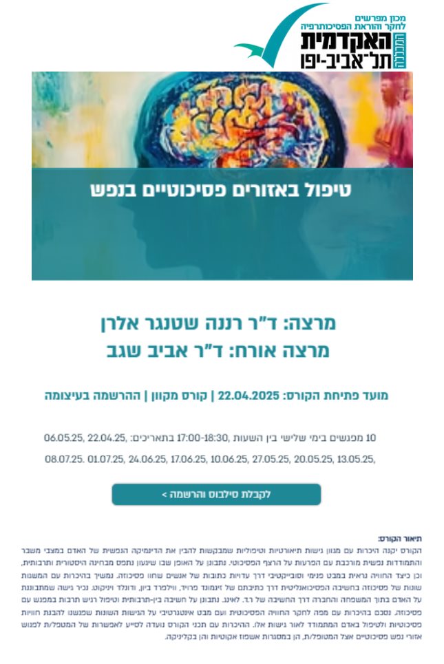 טיפול באזורים פסיכוטיים בנפש
